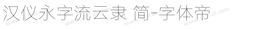 汉仪永字流云隶 简字体转换